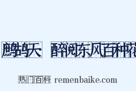 鹧鸪天·醉阅东风百种花是什么意思的图片